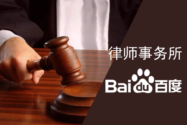 律師事務所如何在百度搜索里快速被找到？